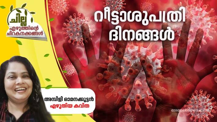 chilla malayalam poem by Ambili Omanakkuttan chilla malayalam poem by Ambili Omanakkuttan