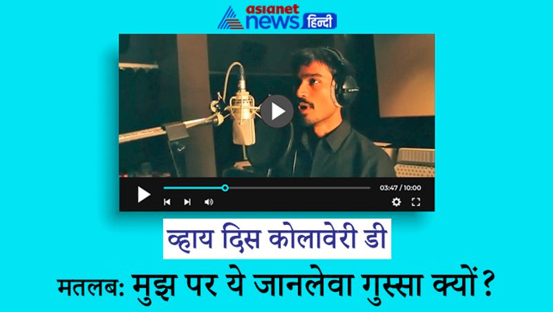 कोलावरी डी गाने में लड़का प्रेम में ठुकरा दिए जाने के बाद लड़की से पूछ रहा है। तमिल में ‘कोलावरी’ का शाब्दिक अर्थ जानलेवा गुस्सा होता है। गाने के बोल के मुताबिक एक लड़का नशे में अपनी प्रेमिका के प्यार में फंसकर खुद को ठगा हुआ महसूस करता है। इस गाने में वह अपनी लाचारी और बेचारगी पर खुद ही भड़ास निकालता है। वह अपने को खूब कोसता है और अपने गम को भुलाना चाहता है। यह गाना रजनीकांत के दामाद धनुष ने गाया है। 