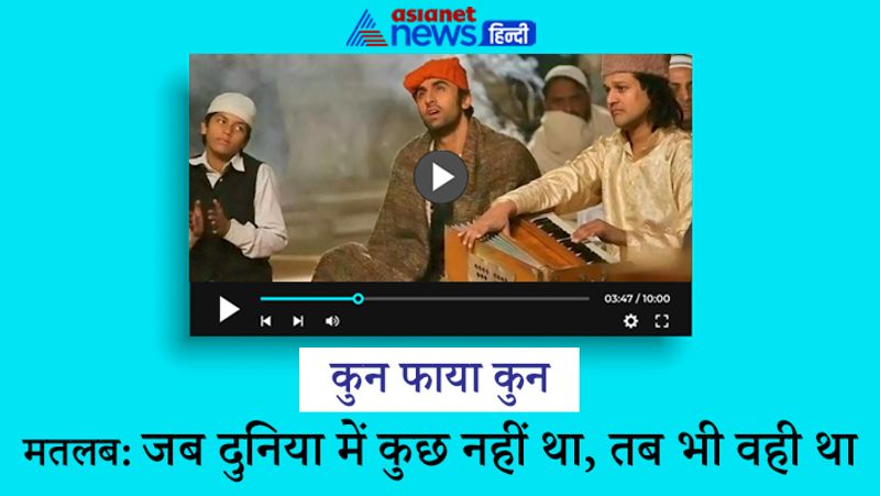 रणबीर कपूर की फिल्म 'रॉकस्टार' के गाने में इस शब्द का मतलब है 'जो था वो है और आगे भी वही रहेगा'। कव्वाली की शक्ल में बने इस गाने को लोगों ने खूब पसंद किया था और आज भी इसे गुनगुनाते हैं। 