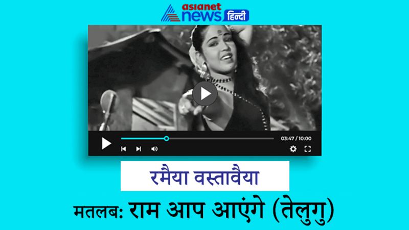 1955 में आई शोमैन राजकपूर और नरगिस की मशहूर फिल्म 'श्री 420' का यह गाना बेहद पॉपुलर है। यहां तक कि इस गाने के बोल से एक फिल्म भी बन चुकी है। ये पूरा गाना वैसे तो हिंदी में है, लेकिन इसकी शुरुआत रमैया वस्तावैया से होती है, जिसका तेलुगु में अर्थ है भगवान राम आप आएंगे।
