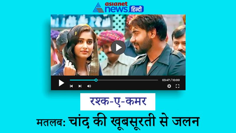 ऋतिक रोशन और सोनम कपूर पर फिल्माए इस गाने को बाद में फिल्म 'बादशाहो' में अजय देवगन और इलियाना डिक्रूज पर भी फिल्माया गया था। 'रश्क-ए-कमर' गाने को दर्शकों ने खूब पसंद किया और आज भी ये बजता है। हालांकि बहुत से लोगों को अब तक रश्क-ए-कमर का मतलब ही नहीं पता था। 