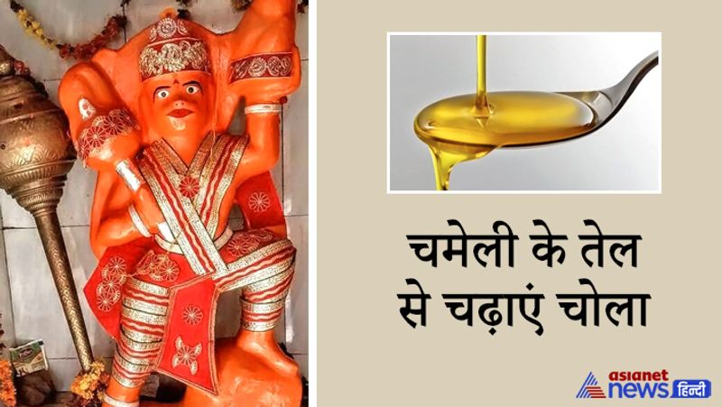 चमेली के तेल से चढ़ाएं चोला
हनुमानजी को चोला चढ़ाने से पहले स्वयं स्नान कर शुद्ध हो जाएं और साफ वस्त्र धारण करें। सिर्फ लाल रंग की धोती पहने तो और भी अच्छा रहेगा। चोला चढ़ाने के लिए चमेली के तेल का उपयोग करें। साथ ही, चोला चढ़ाते समय एक दीपक हनुमानजी के सामने जला कर रख दें।