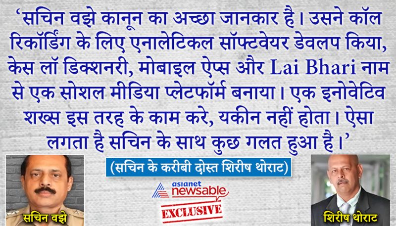 सवाल - मुंबई पुलिस षड्यंत्र, फिरौती, मर्डर और कई तरह के राजनीतिक मामलों में फंसी रहती है। अभी के स्कैंडल पर आपका क्या कहना है?
जवाब - वाकई यह सब बेहद दुखद है। कोई भी पुलिस से ऐसी उम्मीद नहीं कर सकता कि वह इस तरह के मामलों में उलझेगी। इससे पुलिस पर भरोसा खत्म होने लगता है। पहले भी ऐसी अफवाहें उड़ती रही हैं, जिनसे यह लगता रहा है कि मुंबई पुलिस में सबकुछ ठीकठाक नहीं चल रहा है। लेकिन जिस तरह की कहानियां रोज सामने आ रही हैं, वे हैरान कर देने वाली हैं