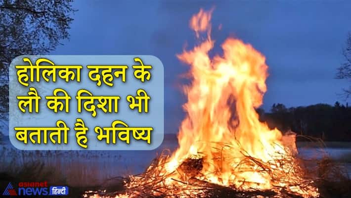 You can know how the coming year will be by the direction of wind on the night of Holika Dahan KPI You can know how the coming year will be by the direction of wind on the night of Holika Dahan KPI