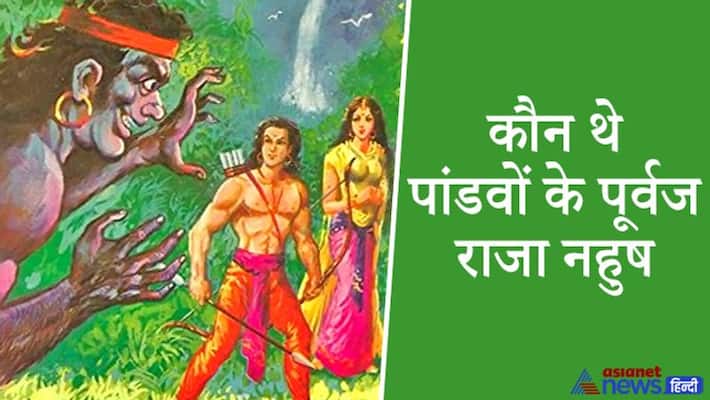 King Nahusha was the ancestors of the Pandavas, he was made the lord of heaven, but became python due to a curse KPI King Nahusha was the ancestors of the Pandavas, he was made the lord of heaven, but became python due to a curse KPI