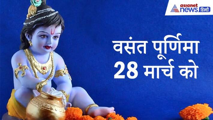Worship Lord Krishna with this method on Phalgun Purnima, sins will be destroyed and age may increase KPI Worship Lord Krishna with this method on Phalgun Purnima, sins will be destroyed and age may increase KPI