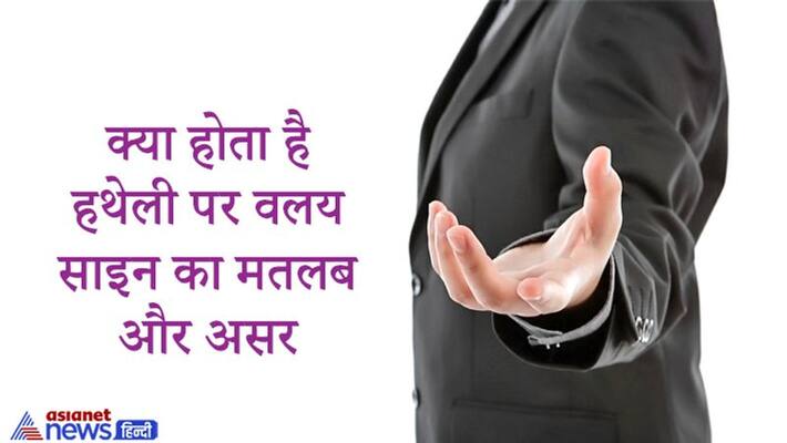 This mark of the palm is very special, sometimes gives auspicious and sometimes inauspicious results KPI This mark of the palm is very special, sometimes gives auspicious and sometimes inauspicious results KPI
