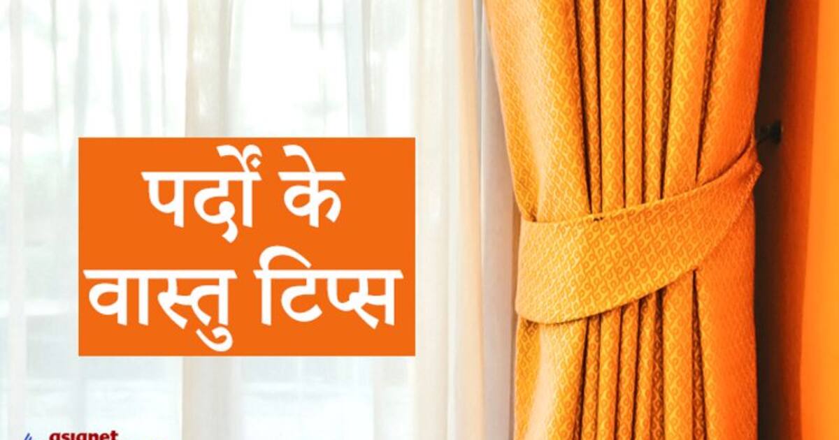 पर द भ ड लत ह घर क व स त पर असर ज न ए क स द श म क स पर द लग न च ह ए Curtains Also Affect The Vastu Of The House Know In Which Direction The Curtains