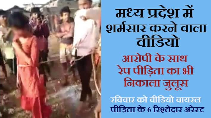 Embarrassing video in Madhya Pradesh, torture of rape victim along with accused kpa Embarrassing video in Madhya Pradesh, torture of rape victim along with accused kpa