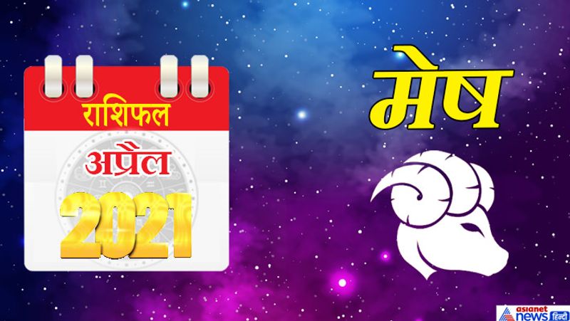 मेष
इस महीने में राहु, मंगल वृषभ राशि का दूसरे भाव में, चंद्रमा-केतु वृश्चिक राशि का आठवें भाव में, शनि-गुरु मकर राशि का दसवें भाव में, सूर्य-बुध-शुक्र मीन राशि का बारहवें भाव में रहेगा। महीने की शुरूआत परेशानियों के साथ होगी। 1 व 2 को आठवां चंद्रमा कष्टकारी रहेगा। इस समय दुर्घटना के योग बन रहे हैं। हेल्थ कमजोर रहेगी। लेन-देन में सावधानी बरतें, नहीं तो नुकसान हो सकता है। 8 अप्रैल के बाद समय पक्ष का रहेगा। बिजनेस में उन्नति होगी। इस समय आप शांत चित्त रहकर बढ़िया काम करेंगे। जायदाद से जुड़े मामलों में विवाद हो सकता है। 13-14 को जीवन में आगे बढ़ने का मौका मिलेगा। आप अपने व्यक्तित्व में में परिवर्तन लाने का प्रयास करेंगे। इस समय आपका आत्मविश्वास बहुत ऊंचा रहेगा। महीने के तीसरे सप्ताह में घर-परिवार से जुड़ी कोई समस्या आपको परेशान कर सकती है। खर्च की अधिकता रहेगी। पीठ पीछे लोग आपकी बुराई करेंगे। परिवार के सदस्यों की संख्या बढ़ सकती है। महीने का अंति सप्ताह अच्छा बीतेगा। शुभ समाचारों की प्राप्ति होगी। पड़ोसियों से संबंधों में मधुरता आएगी।
