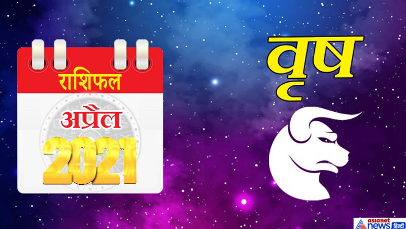 वृषभ
इस महीने में राहु-मंगल वृष राशि का लग्न में, चंद्रमा-केतु वृश्चिक राशि का सातवें भाव में, शनि-गुरु मकर राशि का नौवें भाव में, सूर्य-बुध-शुक्र मीन राशि का ग्यारहवें भाव में रहेगा। महीने की शुरूआत मिली-जुली रहेगी। जरूरी कामों में लापरवाही भारी पड़ सकती है। मीडिया से जुड़े लोगों को परेशानी का सामना करना पड़ेगा। धार्मिक यात्रा हो सकती है। हेल्थ से जुड़ी समस्या हो सकती है। हालांकि व्यापार में लाभ की स्थिति बन रही है। अविवाहितों के लिए विवाह प्रस्ताव आ सकते हैं। महीने के दूसरे सप्ताह में मान-सम्मान में वृद्धि होगी। मेहनत का फल हाथों-हाथ मिलेगा। नया वाहन खरीदने की योजना बन सकती है। 13 व 14 अप्रैल को किसी से विवाद हो सकता है। परिवार में भी तनाव की स्थिति बनेगी। ईश्वर पर आस्था बढ़ेगी। 16-17 को चंद्रमा उच्च का होकर लग्न में रहेगा, जिससे स्वास्थ्य में फायदा होगा। रुकी हुई योजनाओं में गति आएगी। आप सहज रूप से काम कर पाएंगे। इस समय चंद्र-मंगल की युति शुभ फल प्रदान करेगी। 24 के बाद आप विवाह आदि कार्यक्रमों में व्यस्त रहेंगे। भागीदारी के कामों में फायदा होगा। अपनी क्षमता के अनुरूप आप बढ़िया काम करेंगे।