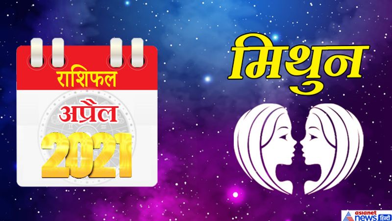 मिथुन
इस महीने में चंद्रमा-केतु वृश्चिक राशि का छठे भाव में, शनि-गुरु मकर राशि का आठवें भाव में, सूर्य-बुध-शुक्र मीन राशि का दसवें भाव में, राहु-मंगल वृषभ राशि का बारहवें भाव में रहेगा। महीने की शुरूआत अच्छी रहेगी। धन संबंधी मामलों में आपका निर्णय सही साबित होगा। अपने साहस के बल पर आप आगे बढ़ेंगे। सातवां चंद्रमा सुख-शांति प्रदान करेगा। 5 अप्रैल के बाद आप किसी अनावश्यक काम में अपना समय खराब करेंगे। मन में नकारात्मकता हावी रहेगी। आप किसी षड़यंत्र का शिकार हो सकते हैं। 8 से 15 अप्रैल के बीच घर व काम के बीच सामंजस्य बैठाने में सफल रहेंगे। आप हर काम में फायदा-नुकसान देखकर ही फैसला करेंगे। घर की मरम्मत में कुछ ज्यादा पैसा खर्च हो सकता है। महीने के मध्य का समय थोड़ा चिंताजनक रहेगा। काम में रूकावटें आ सकती हैं। पैसों से जुड़े मामलों में खींचतान बनी रहेगी। किसी पुराने मित्र से मुलाकात हो सकती है। जीवन में आगे बढ़ने के अवसर तलाश करेंगे। जीवनसाथी से प्रेम बढ़ेगा। 24 से 30 के बीच विद्यार्थियों को उनकी मेहनत का मनचाहा परिणाम मिलेगा। किसी सामाजिक कार्यक्रम में जाने का मौका मिलेगा। बिजनेस में मनचाही सफलता भी इस दौरान मिल सकती है।