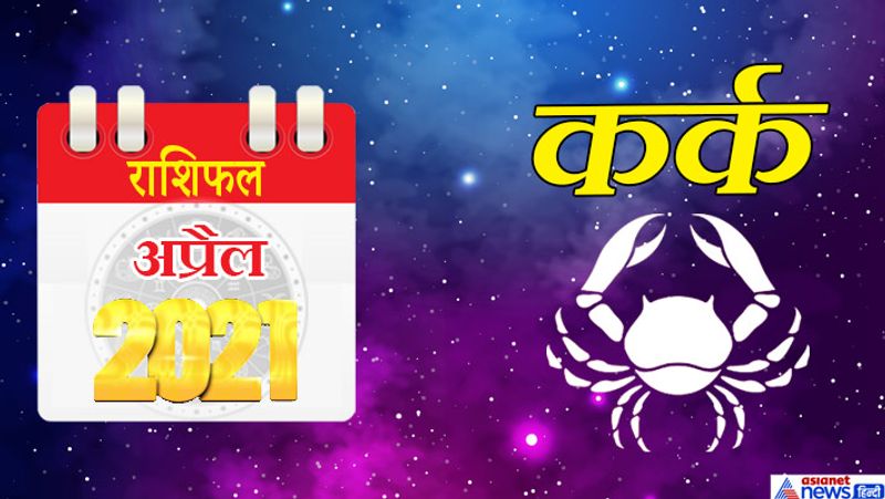 कर्क
इस महीने चंद्रमा-केतु वृश्चिक राशि का पांचवें भाव में, शनि-गुरु मकर राशि का सातवें भाव में, सूर्य-बुध-शुक्र मीन राशि का नौवें भाव में, राहु-मंगल वृष राशि का ग्यारहवें भाव में रहेगा। 1 से 7 अप्रैल के बीच का समय आपके लिए सुख-समृद्धि देने वाला रहेगा। बिजनेस में नए अनुबंध हो सकते हैं। भागीदारी के कामों में भी फायदा होगा। आपके व्यक्तित्व में आत्मविश्वास नजर आएगा, जिससे आप सभी मामलों को अच्छे से हेंडल कर सकेंगे। इस दौरान आपको घर और बाहर दोनों तरफ से पूरा-पूरा सहयोग मिलेगा। 8 और 9 अप्रैल को समय थोड़ा विपरीत रह सकता है। ये समय व्यर्थ के कामों में व्यतीत होगा। संतान के कारण मानसिक तनाव का सामना करना पड़ सकता है। इस दौरान किसी भी कागज पर साइन करते समय बहुत ध्यान से पढ़ें। 15 अप्रैल के बाद एक बार फिर आपको कठोर परिश्रम करना पड़ेगा। इस समय आप कोई अनुचित काम न करें तो बेहतर रहेगा। घरेलू उपयोग की कोई वस्तु खराब हो सकती है। महीने के अंतिम सप्ताह में आप जरूरतमंदों की मदद करेंगे। आशा के अनुरूप काम होने से आपको राहत महसूस होगी। आय के नए स्त्रोत मिलेंगे। सकारात्मक सोच के साथ आप आगे बढ़ते जाएंगे।