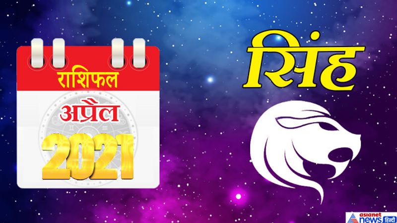सिंह
इस महीने में चंद्रमा-केतु वृश्चिक राशि का चौथे भाव में, शनि-गुरु मकर राशि का छठे भाव में, शुक्र-सूर्य-बुध मीन राशि का आठवें भाव में, राहु-मंगल वृषभ राशि का दसवें भाव में रहेगा। महीने का आरंभ आपके लिए ठीक नहीं रहेगा। कोई आपके साथ विश्वासघात कर सकता है। पैसों से जुड़े मामलों में किसी पर विश्वास न करें। किसी भी दस्तावेज पर बिना पढ़े साइन न करें। संतान की हरकतें आपके मान-सम्मान में कमी ला सकती हैं। 5 अप्रैल के बाद परेशानियां कुछ कम होंगी। महीने के दूसरे सप्ताह में आप किसी गलतफहमी का शिकार हो सकते हैं। हेल्थ से जुड़ी परेशानियां कुछ कम हो सकती हैं। भविष्य की योजनाओं पर काम करने का मौका मिलेगा। उच्चाधिकारियों के सहयोग से रुका हुआ काम फिर से बन सकता है। 18 अप्रैल के बाद धन लाभ के योग बन रहे हैं। साफ बोलने की आदत लोगों को आपके खिलाफ कर सकती है। आपकी कार्यक्षमता में कमी आ सकती है। महीने के अंतिम सप्ताह में बिजनेस से संबंधित परेशानियां का हल निकाल लेंगे। पारिवारिक सुख मिलेगा। किसी वैवाहिक कार्यक्रम में जाने का मौका मिलेगा।
