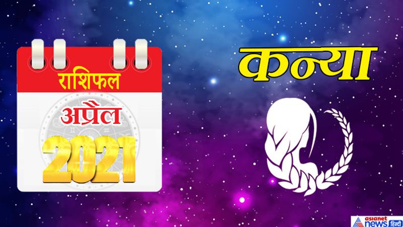 कन्या
इस महीने में चंद्रमा-केतु वृश्चिक राशि का तीसरे भाव में, शनि-गुरु मकर राशि का पांचवें भाव में सूर्य-शुक्र-बुध मीन राशि का सातवें भाव में, राहु-मंगल वृषभ राशि का नौवें भाव में रहेगा। महीने की शुरुआत में अधिकारियों से किसी बात पर विवाद हो सकता है। जीएसटी आयकर संबंधित मामलों में पूछताछ हो सकती है। धर्म के प्रति आपका रुझान बढ़ेगा। बुजुर्गों की तबीयत इस समय खराब हो सकती है। विद्यार्थी वर्ग परीक्षा की तैयारियों में व्यस्त रहेगा। कोई नए सदस्य परिवार में आ सकता है, जिससे घर का माहौल खुशनुमा हो जाएगा। 8 और 9 अप्रैल को जबरदस्त लाभ के योग बन रहे हैं। आभूषण-कपड़े जैसी आरामदायक और मनोरंजन का सुख भी आपको इस समय प्राप्त होगा। 13 अप्रैल के बाद समय कुछ ठीक नहीं है। कोई अशुभ समाचार मिल सकता है। यात्रा में कष्ट का योग है। 20 अप्रैल के बाद प्रतियोगी परीक्षा में सफलता मिल सकती है। इस समय आप को अपनी मेहनत का उचित परिणाम मिलेगा। महीने के अंतिम दिनों में बेरोजगारों को रोजगार मिल सकता है। यह समय पैसा कमाने के लिए ठीक है। आर्थिक स्थिति पहले से मजबूत होगी। परिवार का साथ मिलेगा।