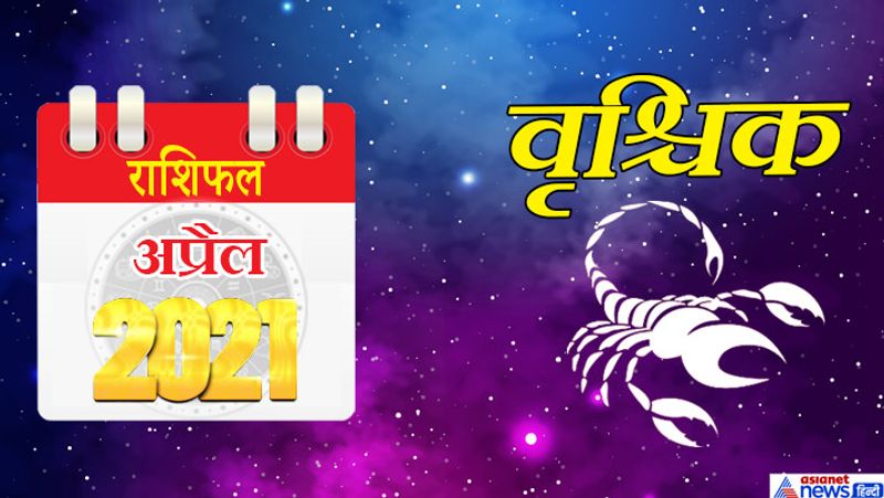 वृश्चिक
इस महीने में चंद्रमा-केतु वृश्चिक राशि का लग्न में, शनि-गुरु मकर राशि का तीसरे भाव में, सूर्य-बुध-शुक्र मीन राशि का पांचवें भाव में, राहु-मंगल वृषभ राशि का सातवें भाव में रहेगा। 1 से 7 अप्रैल के बीच सन्मुख चंद्रमा सफलतादायक और धनदायक साबित होगा। आपके सभी अटके हुए काम पूरे होंगे। विदेश जाने के इच्छुक लोगों के लिए यह समय ठीक है। मन में संतुष्टि का भाव रहेगा। विद्यार्थियों को सफलता मिलेगी। 8 अप्रैल के बाद स्वास्थ्य में गिरावट हो सकती है। बिजनेस में बजट की समस्या सामने आएगी। 13 अप्रैल के बाद आपको कुछ नहीं उपलब्धियां हासिल हो सकती हैं। आप पहले से ज्यादा रचनात्मक काम करेंगे और उसका बेहतर नतीजा भी आपको मिलेगा। महीने के तीसरे सप्ताह में आपका मूड कुछ ऑफ हो सकता है। अहंकार मैं आकर आप किसी का दिल दुखा सकते हैं। आपको कोई गुप्त समझौता इस समय करना पड़ेगा। हद से ज्यादा दूसरों पर भरोसा ना करें। 24 से 30 अप्रैल के बीच कोर्ट-कचहरी के कामों में गति आएगी। सिरदर्द की समस्या इस समय हो सकती है। अपनी वाणी पर आपको नियंत्रण रखना होगा, नहीं तो बात बिगड़ सकती है।