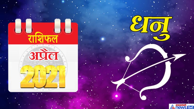 धनु
इस महीने में शनि-गुरु मकर राशि का दूसरे भाव में, सूर्य-शुक्र-बुध मीन राशि का चौथे भाव में, राहु-मंगल वृषभ राशि का छठे भाव में, चंद्रमा-केतु वृश्चिक राशि का बारहवें भाव में रहेगा। महीने के पहले सप्ताह में स्वास्थ्य कमजोर हो सकता है। घर में वाद-विवाद की स्थिति बनेगी। आप शांत रहकर पूरे मसले को सुलझा सकेंगे। इस समय निवेश करते समय सावधानी रखें। किसी धार्मिक कार्यक्रम में जा सकते हैं। परिवार जनों का साथ मिलेगा। कोई खुशखबरी इस समय मिल सकती है। 8 से 15 अप्रैल के बीच आपकी आय बढ़ सकती है। उच्च अधिकारियों से संबंध बेहतर होंगे। बिजनेस में नए समझौते हो सकते हैं। मित्रों से मुलाकात होगी। व्यापार के नए रास्ते खुल सकते हैं। 20 अप्रैल के बाद अधिकारियों से किसी बात पर नोकझोंक हो सकती है। इस समय भावुकता में आकर कोई निर्णय न लें। बुजुर्गों की सेहत का ध्यान रखना होगा। नई जिम्मेदारी आने से परिवार के लिए समय नहीं निकाल पाएंगे। महीने के अंतिम सप्ताह में आपको अपने किए कामों के लिए प्रोत्साहन मिलेगा। करियर के लिए नए विकल्प की तलाश पूरी हो सकती है।