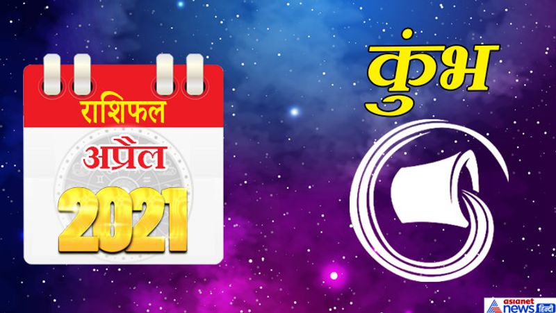 कुंभ
इस महीने में सूर्य-बुध-शुक्र मीन राशि का दूसरे भाव में, राहु-मंगल वृषभ राशि का चौथे भाव में, चंद्रमा-केतु वृश्चिक राशि का दसवें भाव में, शनि-गुरु मकर राशि का बारहवें भाव में रहेगा। महीने के पहले सप्ताह में भौतिक सुख-सुविधाओं की प्राप्ति होगी। आपका आत्मविश्वास पहले से बढ़ा हुआ रहेगा। मौसमी बीमारियों का सामना करना पड़ सकता है। इस समय दुश्मनों से सावधान रहने की जरूरत है। धन प्राप्ति का मौका लापरवाही के कारण हाथ से निकल सकता है। 8 से 15 के बीच आप कोई महत्वपूर्ण निर्णय ले सकते हैं। खर्च की अधिकता रहेगी। परिवार के साथ कहीं घूमने जा सकते हैं। नए संपर्कों का लाभ इस समय आपको मिलेगा। महीने के तीसरे सप्ताह में किसी प्रियजन से विवाद हो सकता है। अनेक चुनौतियां इस समय आपके सामने आ सकती हैं। नौकरी में संतोषजनक स्थिति रहेगी। लोग आपके काम की प्रशंसा करेंगे। संतान से जुड़ा कोई महत्वपूर्ण काम इस समय हो सकता है। महीने के अंतिम सप्ताह में कोई अजनबी व्यक्ति आपको धोखा दे सकता है। किसी की बातों में ना आए और ना ही भावनाओं में आकर कोई फैसला लें। अधिकारियों से अपना काम निकलवाने में सफल रहेंगे।
