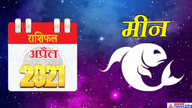 मीन
इस महीने सूर्य-शुक्र-बुध मीन राशि का लग्न में, राहु-मंगल वृषभ राशि का तीसरे भाव में, चंद्रमा-केतु वृश्चिक राशि का नौवें भाव में, शनि-गुरु मकर राशि का ग्यारहवें भाव में रहेगा। महीने के पहले सप्ताह में समय अनुकूल रहेगा। अटका हुआ पैसा मिल सकता है। नौकरी में सफलता और प्रमोशन के योग बन रहे हैं। मीडिया में काम करने वाले लोगों को इस समय बड़ी कामयाबी मिल सकती है। बिजनेस में नई तकनीक के उपयोग से धन लाभ होगा। 8 से 15 अप्रैल के बीच पेट से जुड़ी बीमारियां परेशान कर सकती हैं। संतान की ओर से कोई अशुभ समाचार मिल सकता है। कोई विश्वास पात्र व्यक्ति धोखा दे सकता है। आपकी मेहनत का फल किसी और को मिलने से मन दुखी रहेगा। महीने के तीसरे सप्ताह में आपकी दिलचस्पी सिर्फ पैसा कमाने में रहेगी। अचानक मेहमानों के आने से बजट बिगड़ सकता है। शत्रु आपके खिलाफ कोई षड्यंत्र रच सकते हैं। सुखद यात्रा होने के योग बन रहे हैं। बेरोजगारों को रोजगार मिलेगा। महीने के अंतिम सप्ताह में कोई प्रिय वस्तु चोरी हो सकती है। लोग आपके व्यवहार की तारीफ करेंगे। इस समय आर्थिक पक्ष कमजोर रहेगा।