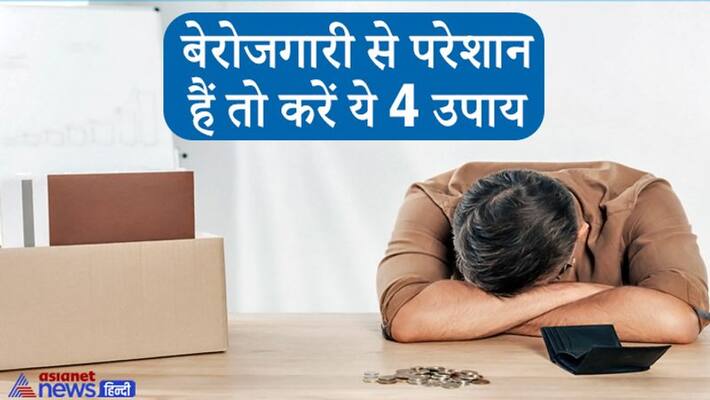 If you are troubled by unemployment do these remedies, they may help in fulfilling your wishes KPI If you are troubled by unemployment do these remedies, they may help in fulfilling your wishes KPI