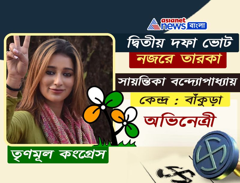 <p>সায়ন্তিকা বন্দ্যোপাধ্যায় <br />
তৃণমূল কংগ্রেসের তারকা প্রার্থী সায়ন্তিকা। বাংলা ফিল্ম ইনডাস্ট্রির পরিচিত মুখ। </p>