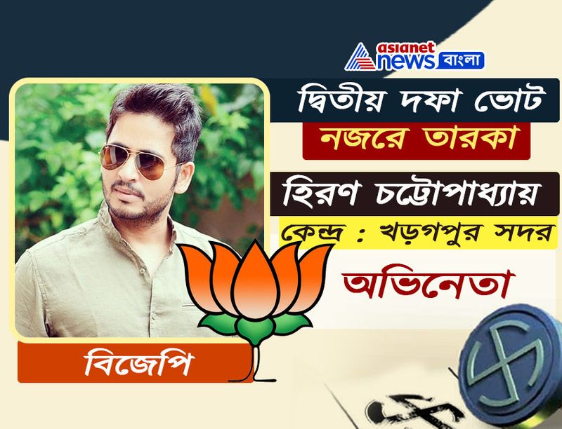 <p> হিরণ চট্টোপাধ্যায় <br />
টলিউডের পরিচিত নাম হিরণ। কিন্তু এখন খড়গপুর কেন্দ্রে বিজেপির তুরুপের তাস। দিলীপ ঘোষের কেন্দ্রে অভিনেতা প্রার্থীর ওপর ভর করেই ভোট বৈতরনী পার হতে চাইছে বিজেপি। তাঁর হয়ে প্রাচারে এসেছিলেন অমিত শাহ। তাঁর প্রতিপক্ষ প্রদীপ সরকার ও রীতা শর্মা। <br />
</p>