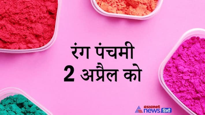 Rang Panchami on April 2, Radha-Krishna is worshiped on this day and Abir-Gulal is offered KPI Rang Panchami on April 2, Radha-Krishna is worshiped on this day and Abir-Gulal is offered KPI