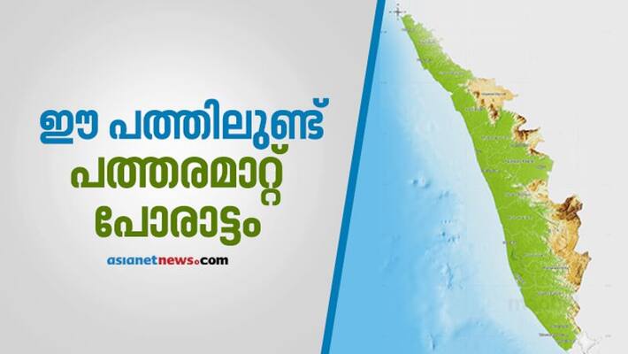 Kerala Legislative Assembly Election 2021 10 Constituencies with toughest fight Kerala Legislative Assembly Election 2021 10 Constituencies with toughest fight