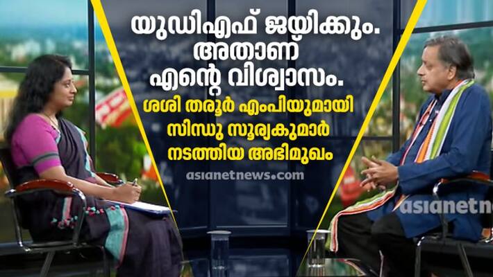 special interview with MP Shashi Tharoor special interview with MP Shashi Tharoor