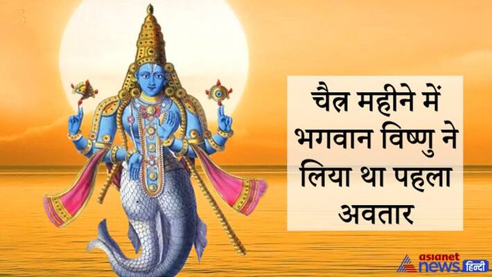 Chaitra month will remain till 27 April, Lord Vishnu took the first incarnation in this month KPI Chaitra month will remain till 27 April, Lord Vishnu took the first incarnation in this month KPI
