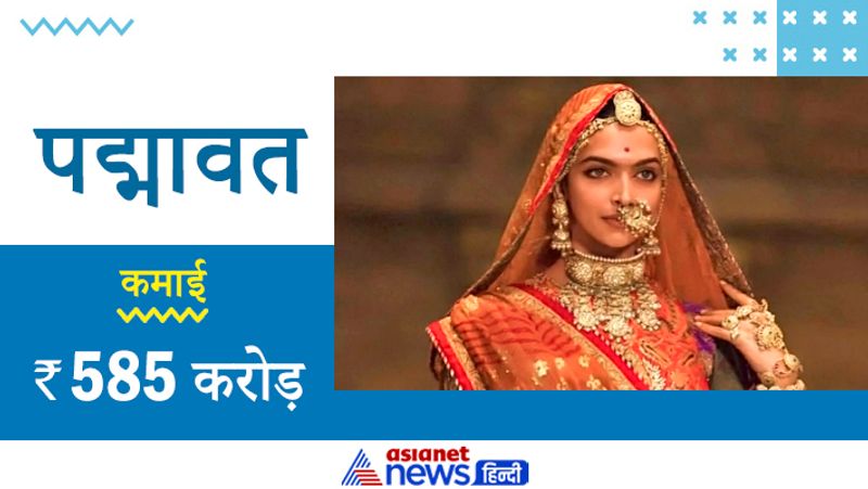 पद्मावत का बजट 150 करोड़ रुपए था। यह फिल्म जनवरी, 2018 में रिलीज हुई थी। 