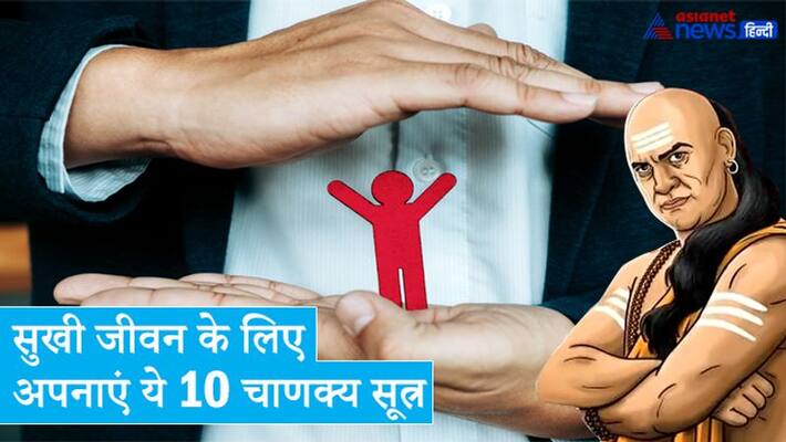 Take care of these 10 sutras of Acharya Chanakya for a happy and problem-free life KPI Take care of these 10 sutras of Acharya Chanakya for a happy and problem-free life KPI