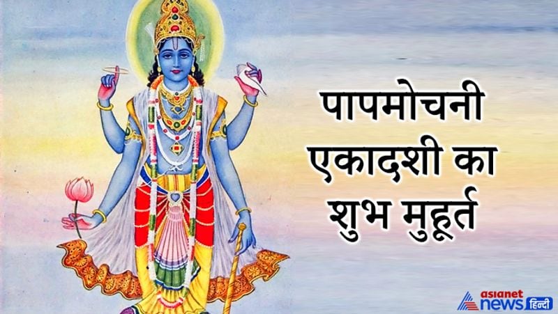 पापमोचनी एकादशी का शुभ मुहूर्त
एकादशी तिथि प्रारम्भ- 07 अप्रैल सुबह 02:09 बजे से
एकादशी तिथि समाप्त- 08 अप्रैल 2021 को सुबह 02:28 बजे तक
व्रत पारण का समय- 08 अप्रैल 2021 दोपहर 01:39 से शाम 04:11