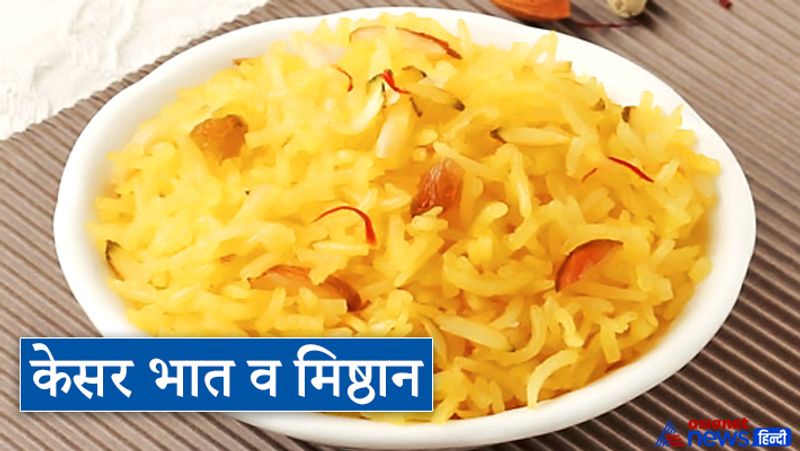 2. केसर भात व मिष्ठान
पीले रंग के केसर भात भी माता को अर्पित करके उन्हें प्रसन्न किया जाता है। माता लक्ष्मी को पीले और सफेद रंग के मिष्ठान भी अर्पित कर सकते हैं। ये देवी लक्ष्मी को विशेष रूप से प्रिय हैं। इसके अलावा गाय के दूध से बनी खीर का भोग भी देवी लक्ष्मी को लगाएं।