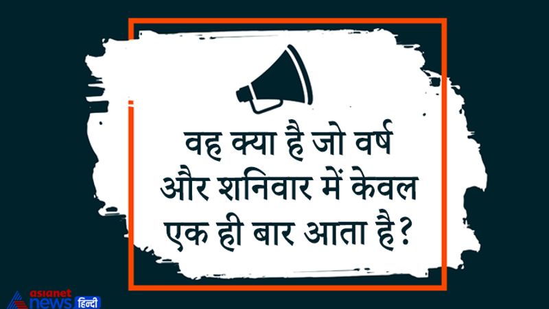प्रश्न – वह क्या है जो वर्ष और शनिवार में केवल एक ही बार आता है?
उत्तर – वर्ष और शनिवार में एक बार सिर्फ हिंदी का शब्द ‘व’ आता है।