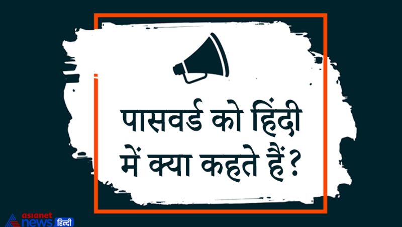 सवाल– पासवर्ड को हिंदी में क्या कहते हैं?
उत्तर – कूट शब्द कहते हैं।