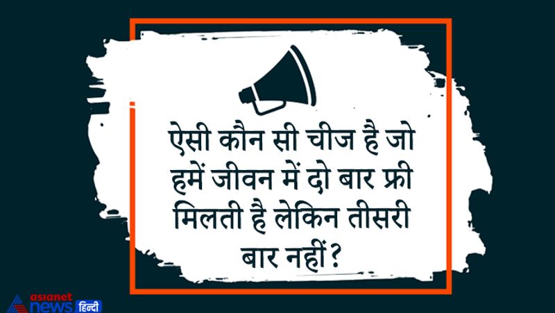 सवाल – ऐसी कौन सी चीज है जो हमें जीवन में दो बार फ्री मिलती है लेकिन तीसरी बार नहीं?
उत्तर– दांत