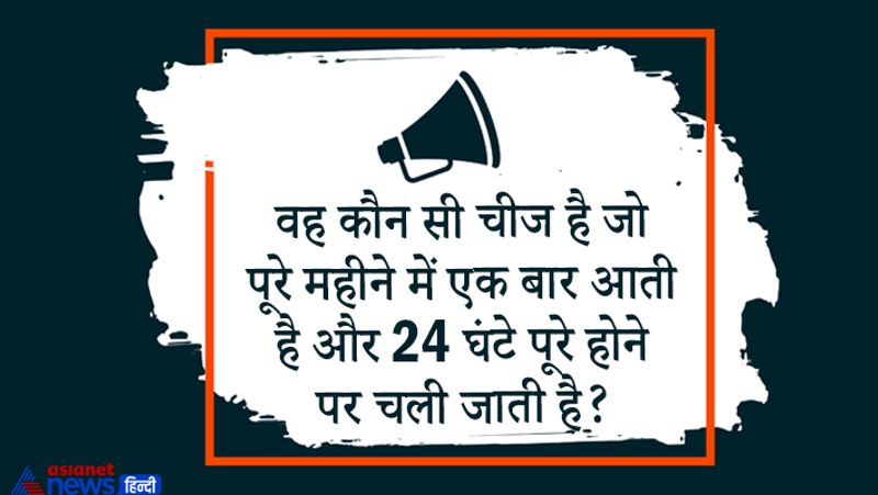 सवाल– वह कौन सी चीज है जो पूरे महीने में एक बार आती है और 24 घंटे पूरे होने पर चली जाती है?
उत्तर – तारीख