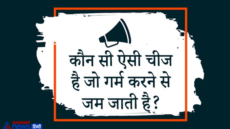 सवाल – कौन सी ऐसी चीज है जो गर्म करने से जम जाती है?
उत्तर – अंडा