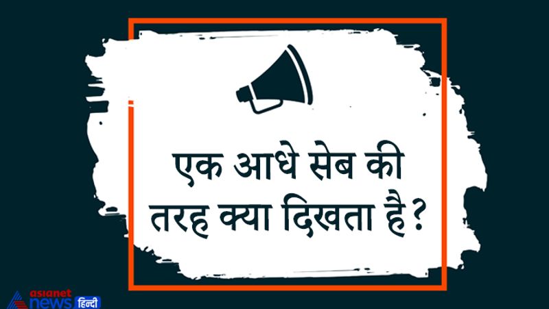 सवाल– एक आधे सेब की तरह क्या दिखता है?
उत्तर – दूसरा आधा सेब।
