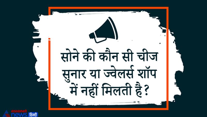 सवाल– सोने की कौन सी चीज सुनार या ज्वेलर्स शॉप में नहीं मिलती है?
उत्तर – चारपाई, चारपाई का प्रयोग सोने के लिए किया जाता है पर यह सुनार की दुकान में नहीं मिलती है। 