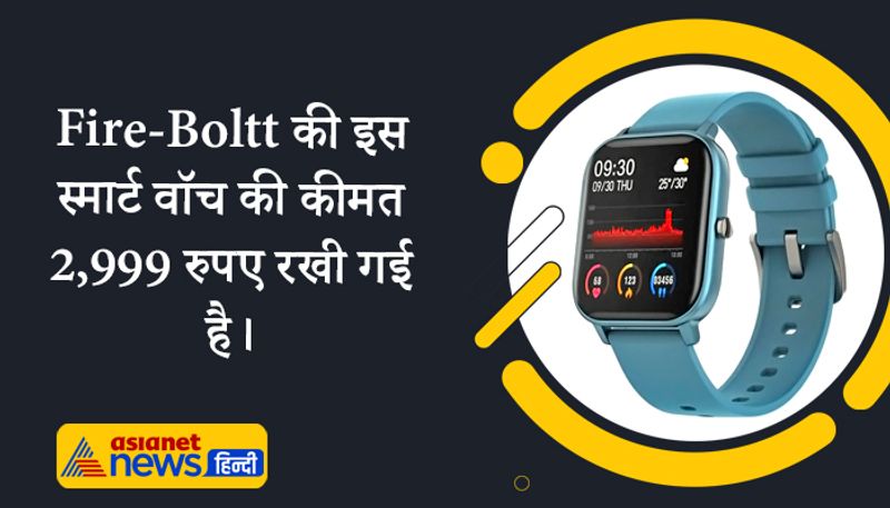 Fire-Boltt की इस स्मार्ट वॉच की कीमत 2,999 रुपए रखी गई है। कम बजट और कई शानदार फीचर्स की वजह से ये एक वैल्यू फॉर मनी स्मार्ट वॉच साबित होती है, क्योंकि ये वाकई फीचर्स लोडेड डिवाइस है।