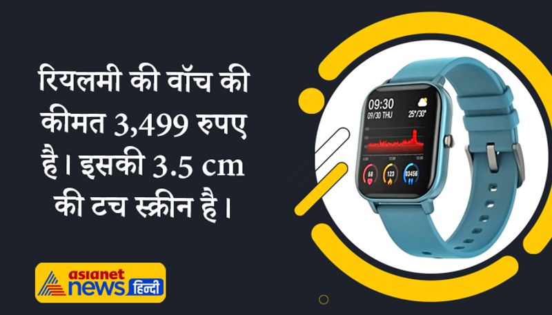 ऐसे में Fire-Boltt की इस स्मार्ट वॉच का मुकाबला रियलमी स्मार्ट वॉच से होगा। क्योंकि रियलमी की वॉच की कीमत 3,499 रुपए है। इस स्मार्ट वॉच 3.5 cm की टच स्क्रीन मिलेगी। 