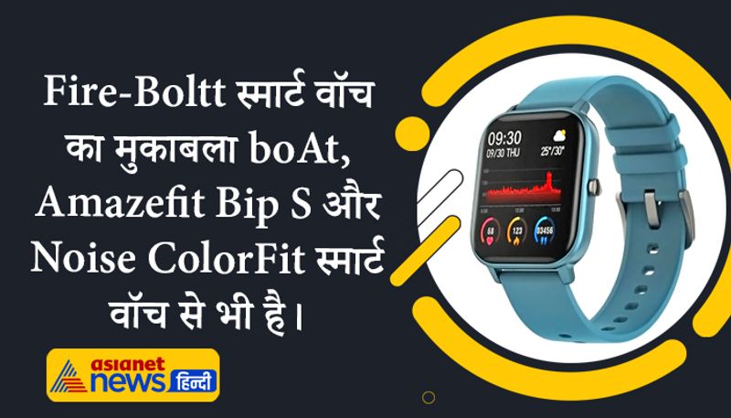 साथ ही साथ हार्ट रेट मॉनिटरिंग, ब्लड ऑक्सीजन लेवल मॉनिटरिंग, स्लीप क्वालिटी मॉनिटरिंग, स्ट्रेस लेवल मॉनिटरिंग जैसे स्पेशल फीचर्स भी मिलेंगे। इसकी कीमत थोड़ी ज्यादा है। इतना ही नहीं Fire-Boltt स्मार्ट वॉच का मुकाबला boAt, Amazefit Bip S और Noise ColorFit स्मार्ट वॉच से भी होगा।