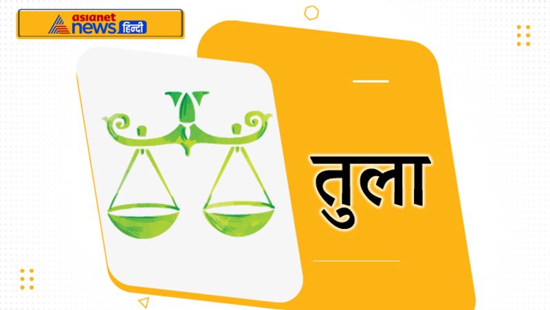 <p><strong>तुला</strong><br />
पांचवां गुरु जीवन में नई उम्मीद लेकर आएगा। योजना के अनुसार आपका हर काम होता जाएगा। ऑफिस में सभी लोग आपके काम की तारीफ करेंगे।</p>