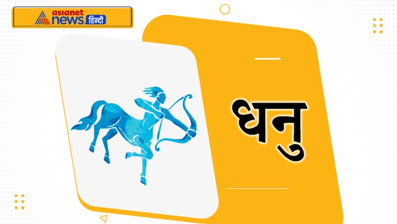 <p><strong>धनु</strong><br />
तीसरा गुरु आपके लिए फायदेमंद साबित होगा। शुरुआत में कुछ परेशानी हो सकती है, लेकिन भविष्य में सफलता मिलेगी। कोई नया बिजनेस शुरू कर सकते हैं।</p>