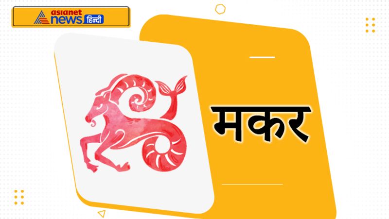 <p><strong>मकर</strong><br />
दूसरे गुरु आपको अनुकूल फल प्रदान करेगा। पैसों से जुड़े पुराने मामले सुलझ सकते हैं और विवाह में आने वाली बाधाएं दूर हो सकती हैं।</p>