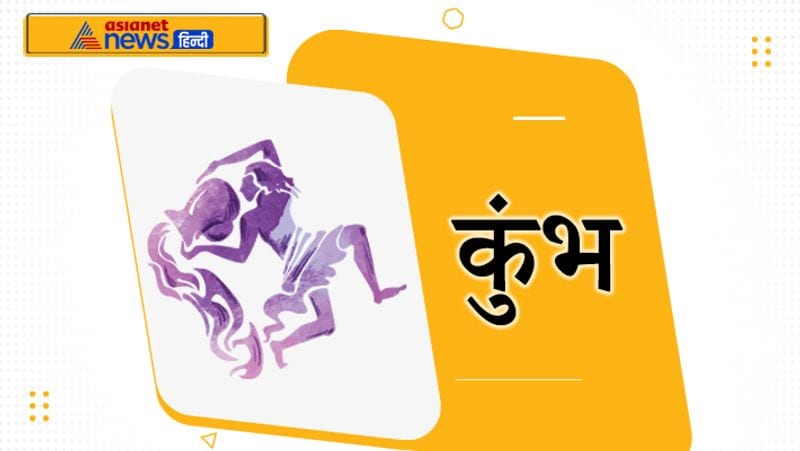 <p><strong>कुंभ</strong><br />
प्रथम गुरु धीरे-धीरे पुरानी परेशानियां दूर करते जाएगा, जिससे आप लाभ की स्थिति में पहुंच जाएंगे। सरकारी की ओर से फायदा मिल सकता है।</p>
<p> </p>
