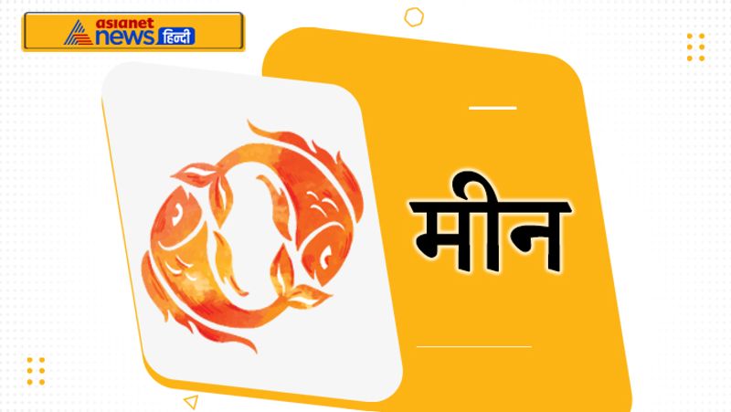 <p><strong>मीन</strong><br />
बारहवां गुरु इस राशि के लिए ठीक नहीं है, लेकिन जिन लोगों का जन्म दिन में हुआ है उन्हें धन लाभ हो सकता है और अटके काम बन सकते हैं।</p>