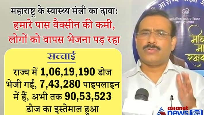 Maharashtra Health Minister Rajesh Tope false claim on COVID19 vaccine KPP Maharashtra Health Minister Rajesh Tope false claim on COVID19 vaccine KPP